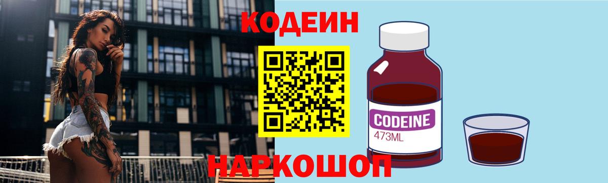 Кодеин Purple Drank  Codein напиток Lean (лин)  Великие Луки  Вход с VPN 